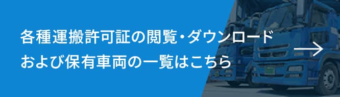 各種運搬許可証の閲覧・ダウンロードおよび保有車両の一覧はこちら