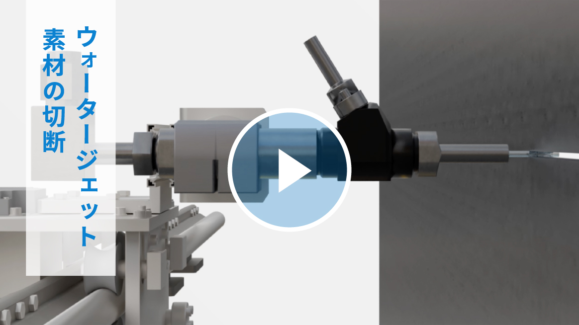 ウオータージェット 素材の切断