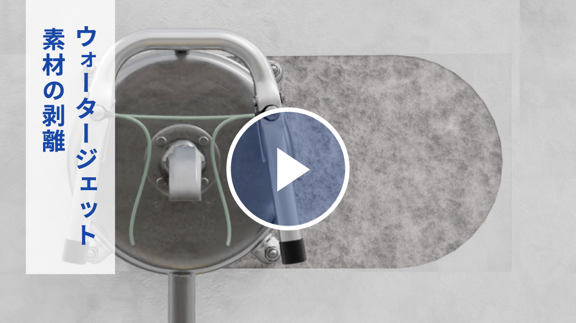 ウオータージェット 素材の剥離