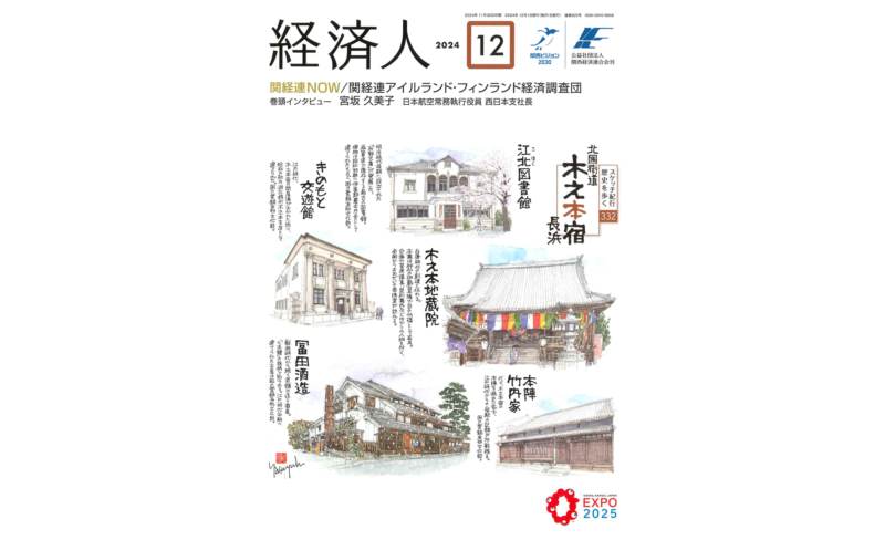 関西経済連合会の機関誌「経済人」12月号に掲載