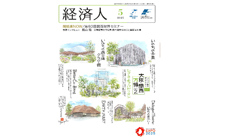 関西経済連合会の機関誌「経済人」5月号に掲載