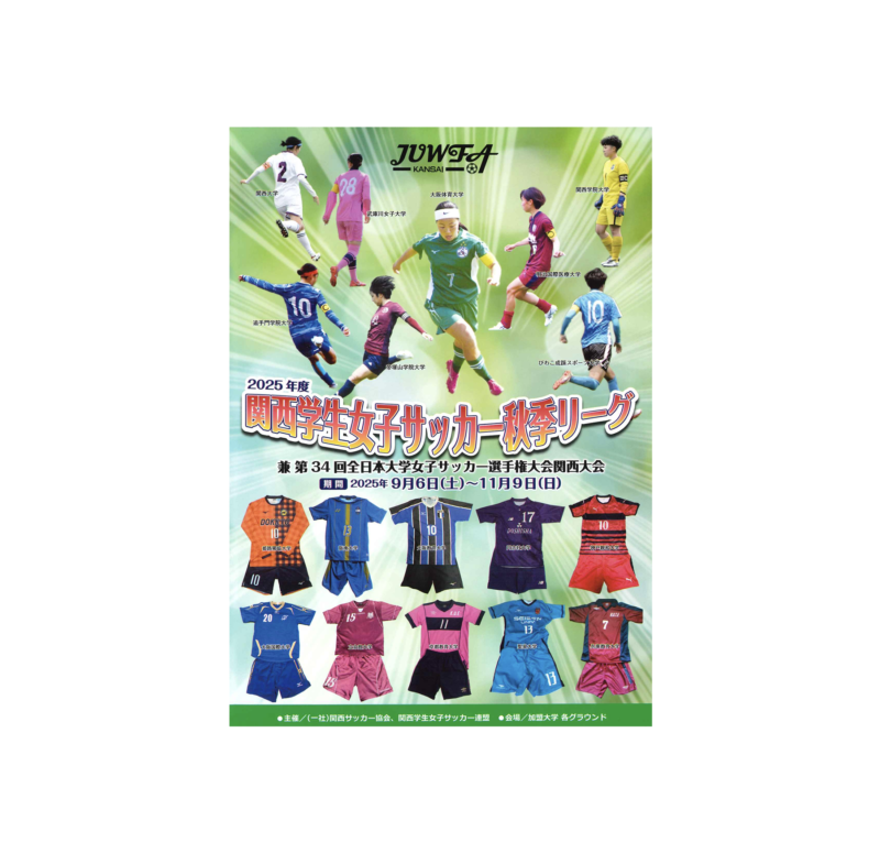 学校法人帝塚山学院　広告雑誌「関西学生女子サッカー秋季リーグ」　掲載