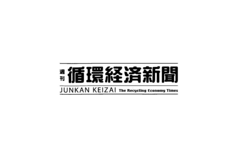 循環経済新聞にて電磁鋼板のリサイクル技術研究の記事を掲載