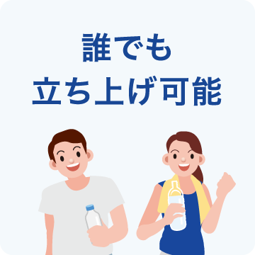 誰でも立ち上げ可能