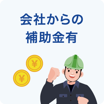 会社からの補助金有