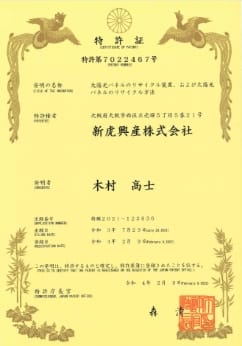 特許取得済の証明書